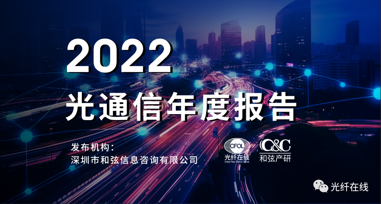 C&C發(fā)布2022光通信市場年報：全球光模塊市場規(guī)模96億美元 